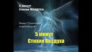 5 минут Стихия Воздуха