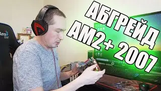 Абгрейд и Сборка старого сокета AM2+ из 2007 года Ставим Phenom x4 9750