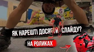 ЯК ГАЛЬМУВАТИ НА РОЛИКАХ: SOUL SLIDE. Як робити слайди на роликах: базові принципи гальмування