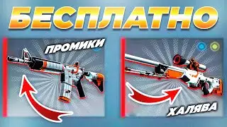 40 СКИНОВ БЕСПЛАТНО КАЖДОМУ! ПРОМОКОДЫ НА БЕСПЛАТНЫЕ СКИНЫ CS:GO БЕЗ ДЕПОЗИТА 2022! ХАЛЯВА КС:ГО!