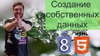 Урок 18. Php с нуля. Создание собственных данных