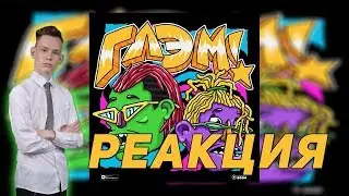 РЕАКЦИЯ НА GONE.FLUDD x CAKEBOY — GLAM!