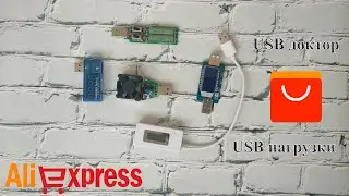 Usb тестер с алиэкспресс | Usb тестер какой выбрать | Usb tester | Usb doctor