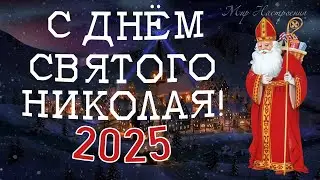 С ДНЁМ СВЯТОГО НИКОЛАЯ ОТ ДУШИ Я ПОЗДРАВЛЯЮ / Никола зимний поздравления