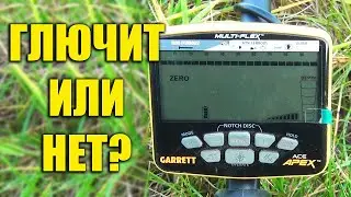 Garrett ACE Apex - ГЛЮЧИТ или НЕТ? / Тест максимальной чувствительности!