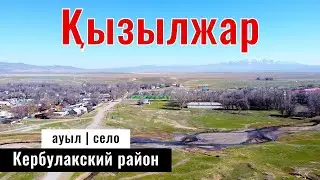 Село Кызылжар, Кербулакский район, область Жетісу, Казахстан, 2023 год.
