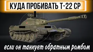 Куда пробивать новый танк за боны Т-22 ср когда он танкует обратным ромбом