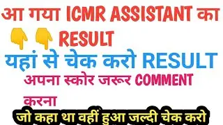 ICMR Assistant Result out || ICMR Assistant Result score card out || icmr assistant Result चेक करें|