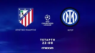 UEFA Champions League | Ατλέτικο Μαδρίτης - Ίντερ  | Τετάρτη 13/3, 