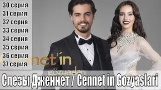 Слезы Дженнет / Cennet in Gozyaslari 1,2,3,4,5,6,7,8,9,10-31,32,33,34,35,36,37 серия / сюжет, анонс