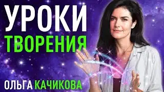 Учимся ставить намерение, которое сработает на желаемый результат. Ольга Качикова