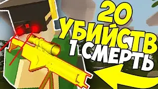 ВЫБИЛ SHADOWSTALKER MK1 С ТОПЕРА!? I СДЕЛАЛ 20 ФРАГОВ ЗА 1 ЖИЗНЬ В UNTURNED 3.0