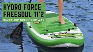 Обзор SUP досок Bestway HYDRO FORCE Freesoul 11'2''