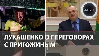 Лукашенко о переговорах с Пригожиным  | Я понял: принято жестокое решение — "мочить"