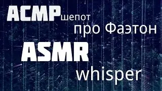 АСМР шепот про Фаэтон/Nice ASMR russian whisper