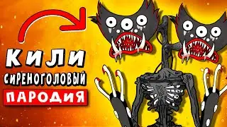 СЕКРЕТ КИЛИ ВИЛИ СТАЛ КИЛИВИЛИГОЛОВЫЙ ► ПАРОДИЯ ПЕСНЯ СИРЕНОГОЛОВЫЙ  Анимация