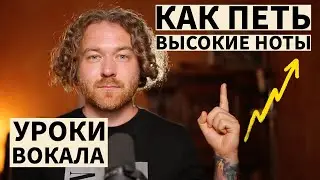 Уроки вокала. Как петь высокие ноты.