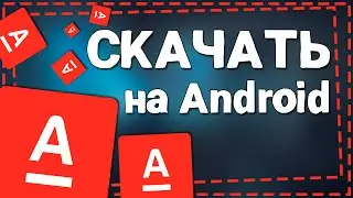 Как скачать Альфа Банк на Андроид 2024