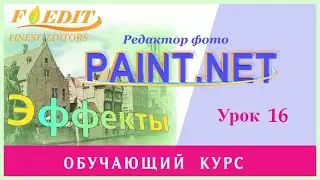 Paint.net. Урок 16. Эффект состаривания изображения