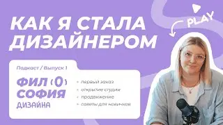 Как я стала дизайнером | Первый заказ, открытие студии, продвижение и советы для новичков