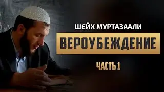 Вероубеждение (часть 1) - Шейх МуртазаАли (рахимахуЛлах)