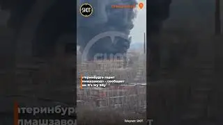 🟠В Екатеринбурге горит «Уралмашзавод»
