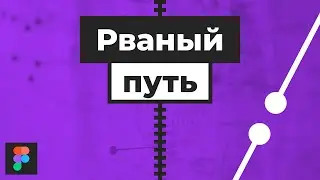 Уроки Figma | Как моментально найти разрыв в пути. [Фигма уроки]