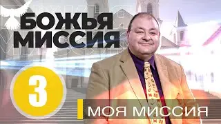 Урок 3 Бог призывает к выполнению миссии