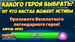 ПРИЗЫВ СУДЬБЫ АПРЕЛЬ 2023 // КАКОГО ГЕРОЯ ВЫБРАТЬ? // Empires Puzzles // Империя Пазлов