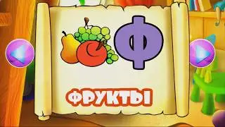 Азбука для детей. Учим алфавит играя. Как выучить буквы