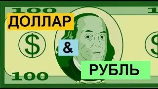 Прогноз курса доллара, евро, нефти (обзор от 18 февраля 2019 года)