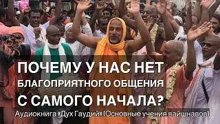90. Почему у нас нет благоприятного общения с самого начала?