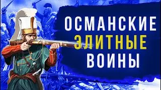 Янычары - интересные факты о воинах рабах Османской империи