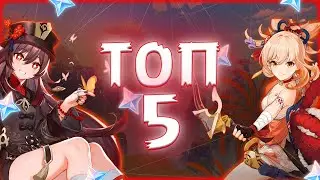 ТОП 5 САМЫХ СИЛЬНЫХ ПЕРСОНАЖЕЙ | Genshin Impact