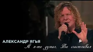 Александр Ягья «А я-то думал, Вы счастливая» в шоу «Привет, Андрей!» (LIVE, 2024)