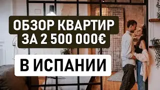 ОБЗОР КВАРТИРЫ ЗА 2,5 МЛН ЕВРО В ИСПАНИИ // Какую недвижимость можно купить у моря в Барселоне?