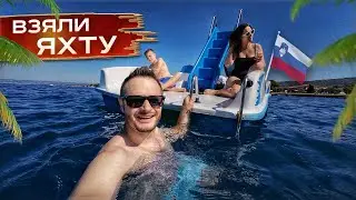 А что в СЛОВЕНИИ ЕСТЬ МОРЕ? Лучшие ПЛЯЖИ и отдых в Изола