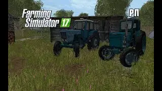 [ РП ] Farming Simulator 17 ОБМЕНЯЛ УБИТЫЙ МТЗ 50 НА БОЛЕЕ НОВЫЙ Т40