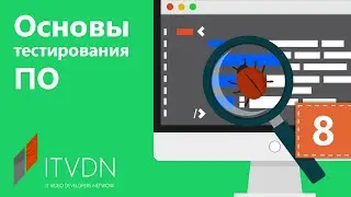 Тестирование ПО. Урок 8. Практика. Тестирование веб приложений.