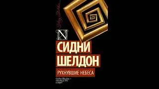 Рухнувшие небеса - Сидни Шелдон