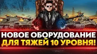 НОВОЕ ОБОРУДОВАНИЕ WoT ДЛЯ ТЯЖЕЙ 10 УРОВНЯ!