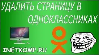 Как удалить страницу в Одноклассниках?