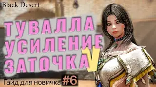 №6 Как усилить, заточить туваллу в бдо Гайд для новичка в Black Desert 2023