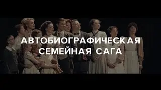 Спектакль «Леопольдштадт» | Гвоздь сезона 2024
