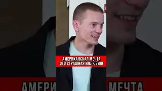 Американская мечта, это ИЛЛЮЗИЯ 😭#shorts #сша #мечта