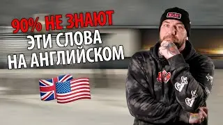 90% НЕ знают эти слова на английском языке | ILS