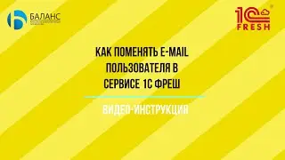 Как поменять email пользователя в облаке 1С Фреш