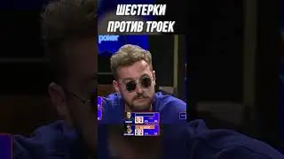 ВУДУШ ПРОТИВ БЕБУРА | МЕДИА ПОКЕР 6 