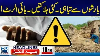 Sad News | Heavy Rains | Karachi Weather | Balochistan Incident | 10pm News Headlines