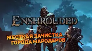 ВКАТЫВАЕМСЯ В МЕДНЫЙ ВЕК | Enshrouded #7 новый выживач прохождение